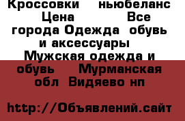 Кроссовки NB ньюбеланс. › Цена ­ 1 500 - Все города Одежда, обувь и аксессуары » Мужская одежда и обувь   . Мурманская обл.,Видяево нп